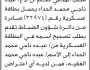 تعلن دائرة القضاء العسكري _ مكتب المدعي العام ان الاخ / عبده ناجي تقدم بطلب تصحيح اسمه