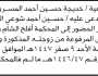 تعلن محكمة افلح الشام وخيران الابتدائية ان على المدعى عليه/ حسين الحصيبي الحضور إلى المحكمة
