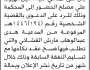 تعلن محكمة شرق اب الابتدائية ان على المدعى عليه /امين مهيوب الحضور إلى المحكمة