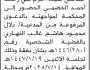 تعلن محكمة غرب اب الابتدائية ان على المدعى عليه / اكرام الخضمي الحضور إلى المحكمة
