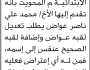 تعلن محكمة الرجم الابتدائية م المحويت انه تقدم إليها الأخ محمد علي بطلب تعديل لقبه