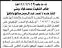 تعلن المحكمة التجارية الابتدائية بالامانهبانها قامت بحجز عقار تابع لأحمد بانافع