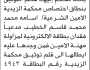 تعلن محكمة الزيدية الابتدائية بأنه تقدم إليها قلم التوثيق/ اسامة الخطيب مدعياً فقدان بطاقة مزاولة المهنه كأمين شرعي