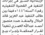 تعلن محكمة عيال يزيد الابتدائية انها توالي السير. في اجراءات التنفيذ في القضية التنفيذية رقم 64 لسنة 1446
