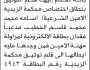 تعلن محكمة الزيدية الابتدائية أنه تقدم اليها اسامه الخطيب مدعيا فقدان بطاقة