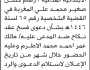 تعلن محكمة باجل الإبتدائية أن المدعيه/ رهام حسن تقدمت بطلب فسخ عقد نكاح