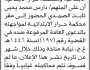 تعلن نيابة مناخة و صعفان الابتدائية ومحكمة حراز الابتدائية ان على المتهم/ دارس الصمدي الحضور إلى المحكمة