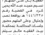 تعلن نيابة و محكمة بيت الفقية ان على المتهم/ نسيم حميد الحضور إلى المحكمة