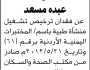 تعلن سمية محمد عبده عن فقدان ترخيص تشغيل منشأة طبية باسم/ المختبرات اليمنية الاردنية