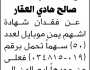 يعلن محمود العقار عن فقدان شهادة اسهم يمن موبايل