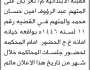 تعلن محكمة مقبنه الابتدائية م / تعز بأن على المتهم عبدالرؤوف محمد الحضور الى المحكمة