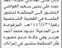 تعلن محكمة غرب اب الابتدائية ان على المدعى عليه احمد العواضي الحضور إلى المحكمة