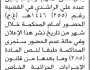 تعلن نيابة شرق اب الابتدائية ان على المتهم / وهيب الراشدي الحضور إلى المحكمة