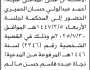تعلن محكمة جنوب غرب الامانه ان على المدعى عليه احمد الحميري الحضور الى المحكمة