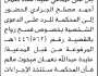 تعلن محكمة غرب إب الأبتدائية ان على المدعى عليه معاذ الجرادي الحضور إلى المحكمة