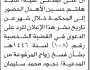 تعلن محكمة زبيد الابتدائية ان على المدعى عليه ماجد الاهدل الحضور الى المحكمة