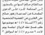 تعلن محكمة السوادية الابتدائية ان على المدعى عليه مروان السوادي الحضور إلى المحكمة