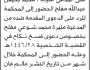 تعلن محكمة اللحية الابتدائية ان على المدعى عليه محمد بحيس الحضور إلى المحكمة