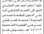 تعلن محكمة الحالي الابتدائية م الحديدة ان على المدعى عليه سامر المشرعي الحضور إلى المحكمة