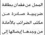 يعلن رمزي سعد عن فقدان بطاقة ضريبية