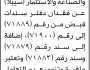 تعلن مجموعة الجبل للتجارة عن فقدان دفتر سندات