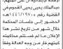 تعلن نيابة ومحكمة شمال الأمانة الأبتدائية ان على المتهم عبدالملك القحوم الحضور إلى المحكمة