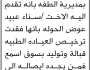 يعلن مكتب الصحة والبيئة بمديرية الطفه انه تقدمت إليها الأخت سناء عبيد بأنها فقدت ترخيص العيادة
