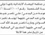تعلن محكمة البيضاء الإبتدائية ان على المدعي عليهما يوسف وماريا السوادي الحضور الى المحكمة