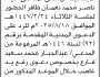 تعلن محكمة خدير والصلو وسامع الابتدائية أن على المدعى عليه/ ناصر ظافر الحضور لجلسة المحكمة
