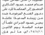 تعلن محكمة الرجم الابتدائية م/المحويت أن على المدعى عليه/ صدام محمد الشاكري الحضور الى المحكمة