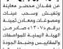 يعلن طارق راجح حمود عن فقدان محضر معاينة وسحب عينات ومصوغات ومعادن ثمينة برقم (1307)