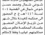 تعلن محكمة كعيدنة أن على المتهمين ماجد ومحمد شوعي الحضور الى المحكمة