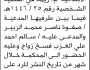 تعلن محكمة بلاد الطعام الابتدائية م/ريمة أن المدعية صفوة الزبير تقدمت بطلب فسخ زواج