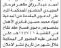 تعلن محكمة الميناء الإبتدائية م/ الحديده بأن على المدعى عليه أحمد المجيدي الحضور الى المحكمة