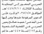 تعلن محكمة ريدة الابتدائية أن على المدعى عليها عائشة حمود الصربي الحضور الى المحكمة