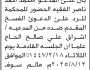 تعلن محكمة الحداء بأن على المدعو محمد الفقيه الحضور الى المحكمة