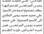 تعلن المحكمة العسكرية ان المدعي علي المرتضى تقدم بطلب تصحيح اسمه