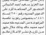 تعلن محكمة التعزية بأن على المدعى عليه جميل الشيباني الحضور الى المحكمة