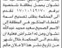 تعلن محكمة شرق ذمار بأن الاخ ناجي نشوتن تقدم بطلب تصحيح اسمه