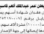يعلن عمر قاسم عن فقدان شهادة اسهم يمن موبايل