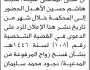 تعلن محكمة زبيد الابتدائية ان على المدعى عليه ماجد الاهدل الحضور إلى المحكمة
