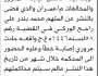 تعلن نيابة المرور والمخالفات م عمران ان على المتهم محمد بندر الحضور إلى المحكمة