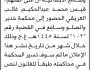 تعلن محكمة الخدير والصلو وسامع الابتدائية ان على المتهم قيس العريقي الحضور إلى المحكمة