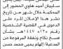 تعلن محكمة زبيد الابتدائية ان على المدعى عليه ايمن هاوي الحضور إلى المحكمة