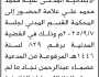 تعلن محكمة غرب الأمانة الأبتدائية ان على المدعى عليه محمد علامة الحضور إلى المحكمة