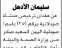 يعلن عبده الادهل عن فقدان ترخيص منشأة صيدلانية
