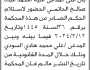تعلن محكمة بني قيس الابتدائية ان على المدعى عليه محمد الحاتمي الحضور إلى المحكمة
