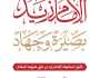 الإمام زيد وإحياء فريضة الجهاد والأمر بالمعروف والنهي عن المنكر