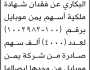 يعلن سمير حسين البكاري عن فقدان شهادة ملكية أسهم يمن موبايل