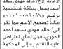 تعلن محكمة جنوب غرب الأمانة بأن الأخ/ خالد مهدي أحمد تقدم إليها بطلب تصحيح اسمه